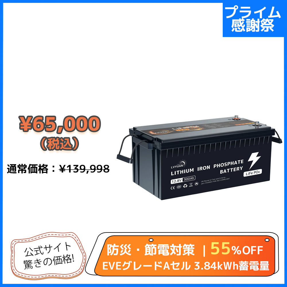 LVYUAN 12.8V/300Ah 3.84kWhリン酸鉄リチウムイオンバッテリー