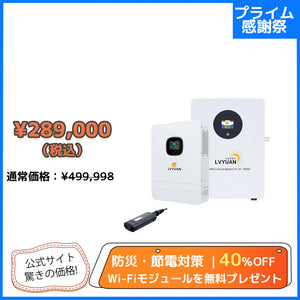LVYUAN 単相3線式ハイブリッド蓄電システム