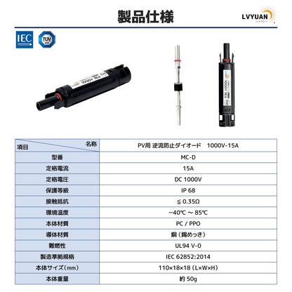 LVYUAN 30A MC4コネクター型逆流防止ダイオード