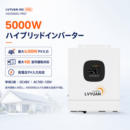 LVYUAN 5000W単相二線式ハイブリッド インバーター