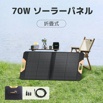 LVYUAN 70W 折り畳み式 ソーラーパネル SPシリーズ