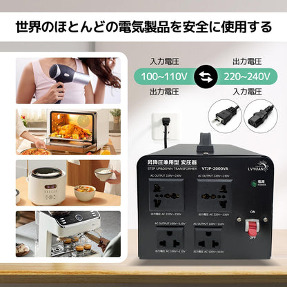 LVYUAN 2000W変圧器 降圧・昇圧兼用型トランス AC100V/110V⇄220V/240V 自由切換 VTJP-2000VA