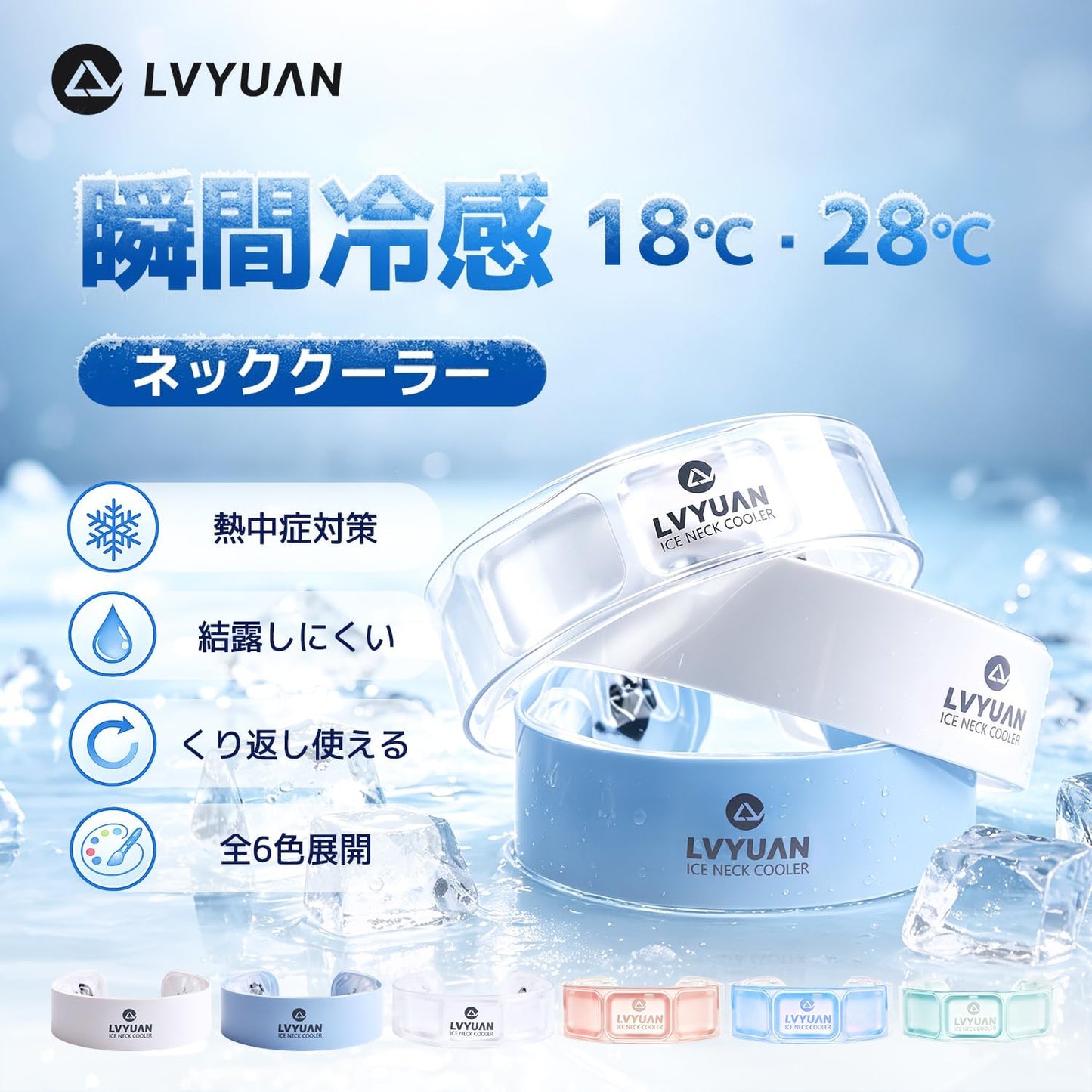 LVYUAN アイスネッククーラー　28℃凍結