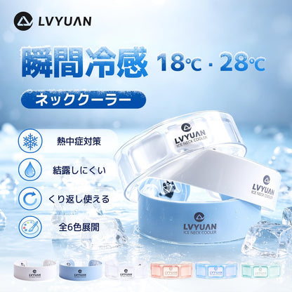 LVYUAN アイスネッククーラー　28℃凍結