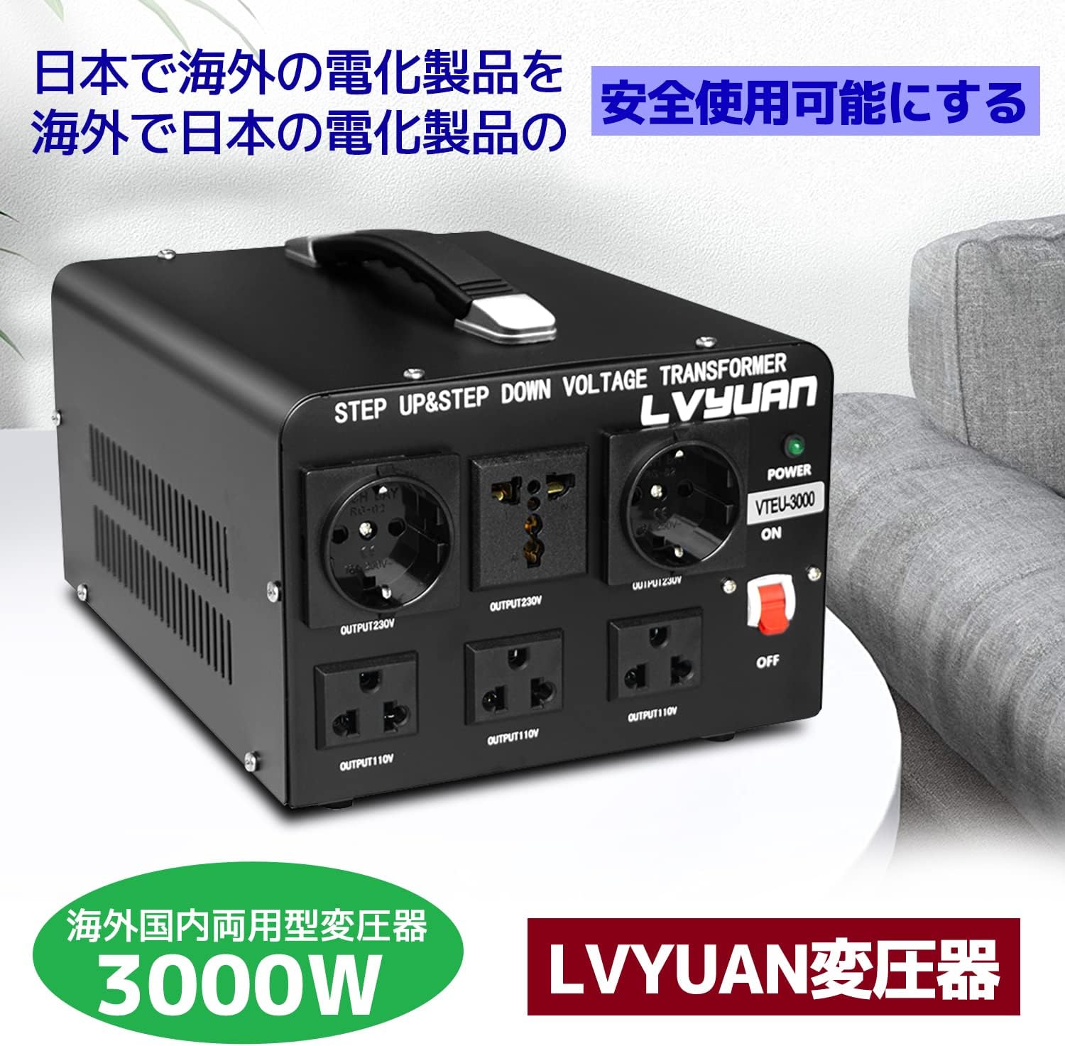 LVYUAN 海外国内両用型変圧器 3000W 降圧・昇圧 AC100V ~ 110V⇄220V 