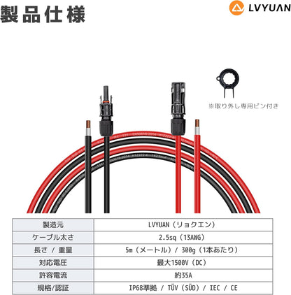 LVYUAN 13AWG/2.5mm² ソーラーパネルMC4延長ケーブル