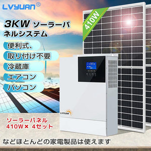 LVYUAN 3KWハイブリッド ソーラー発電システム（ゲルバッテリー）