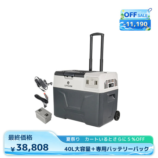 LVYUAN 40Lポータブル冷蔵庫＋専用バッテリーパック