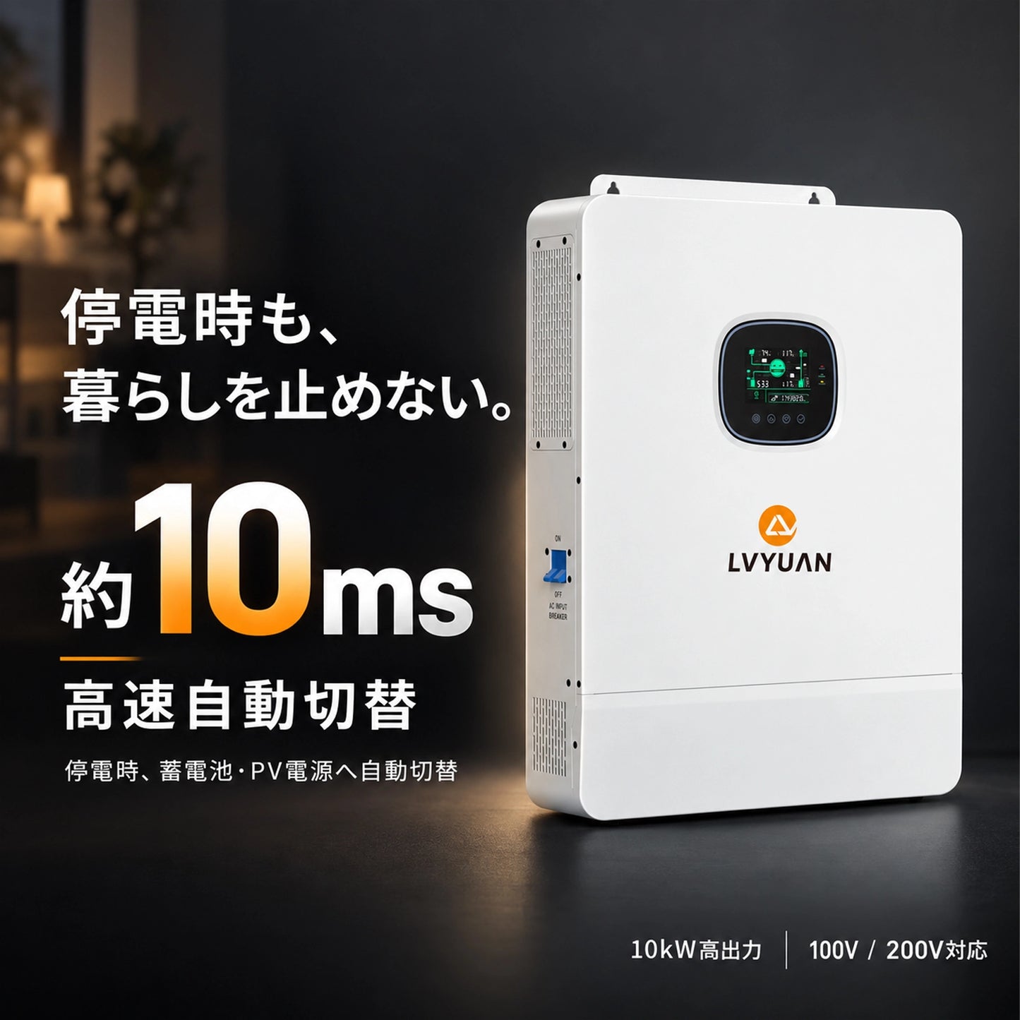 LVYUAN 単相3線式10000Wハイブリッド蓄電システム（ラック型）