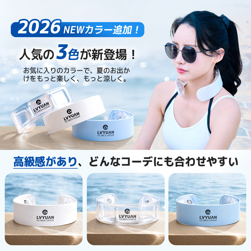 LVYUAN アイスネッククーラー　18℃凍結