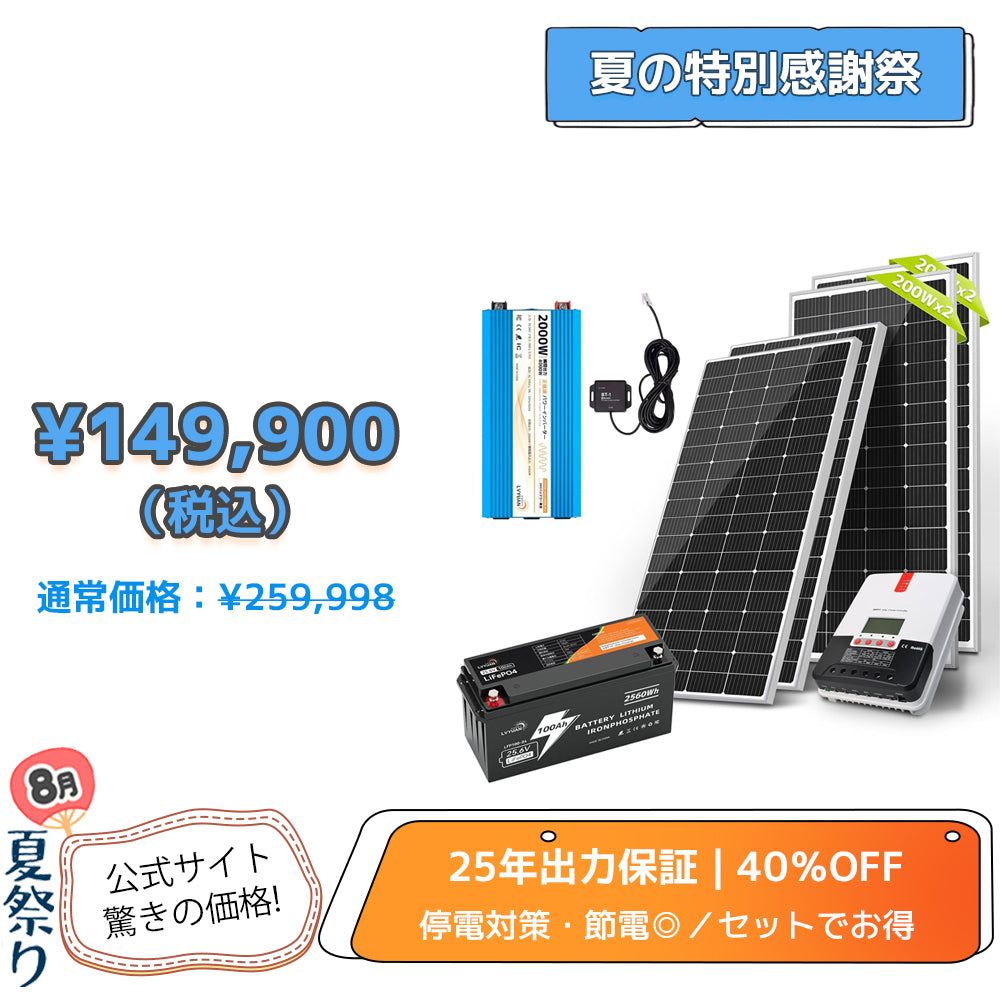 LVYUAN 800W ソーラーパネル発電キット