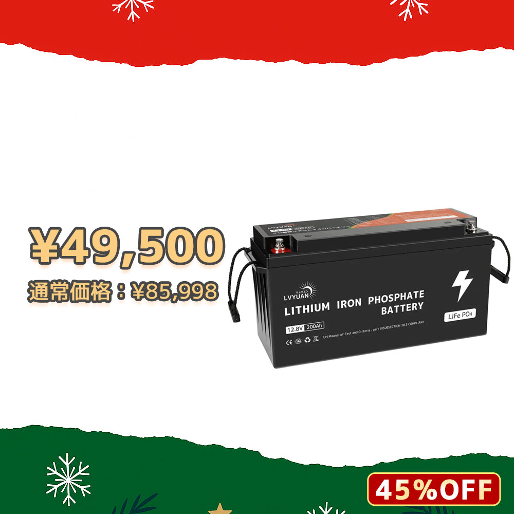 LVYUAN 12.8V/200Ah 2.56kWhリン酸鉄リチウムイオンバッテリー