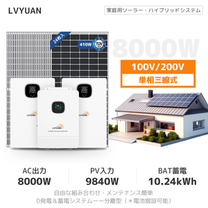 LVYUAN 9.84kWソーラー発電システム ハイブリッドインバーター出力8kW