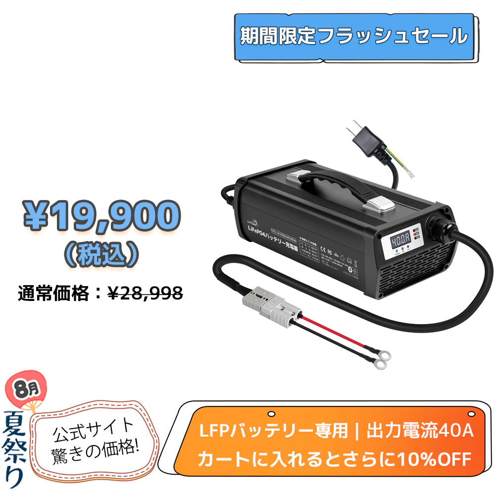 LVYUAN 14.6V 40A リン酸鉄リチウムイオンバッテリー専用充電器