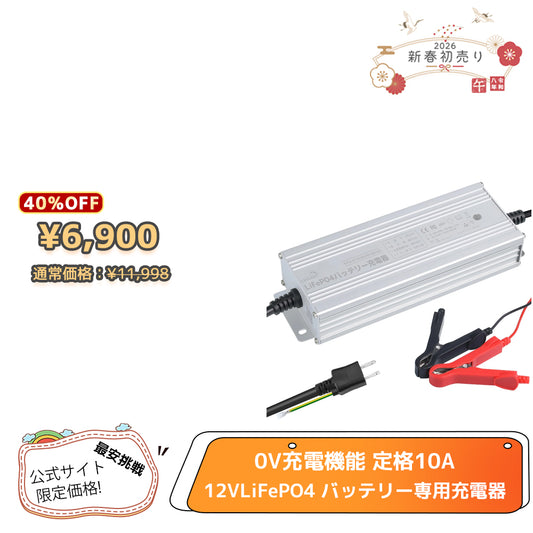 LVYUAN 14.6V 10A リン酸鉄リチウムイオンバッテリー専用充電器