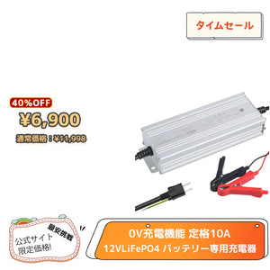 LVYUAN 14.6V 10A リン酸鉄リチウムイオンバッテリー専用充電器