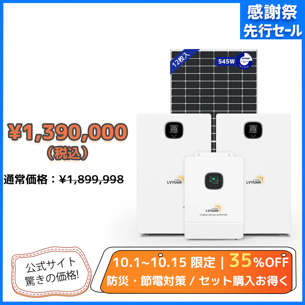 LVYUAN 10000W単相3線式ハイブリッド発電・蓄電システム（10年保証）