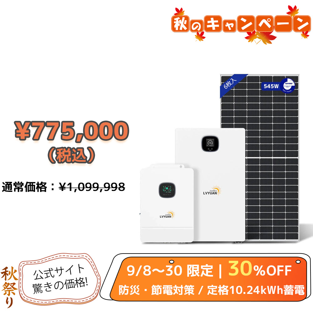 LVYUAN 10000W単相3線式ハイブリッド発電・蓄電システム（10年保証）