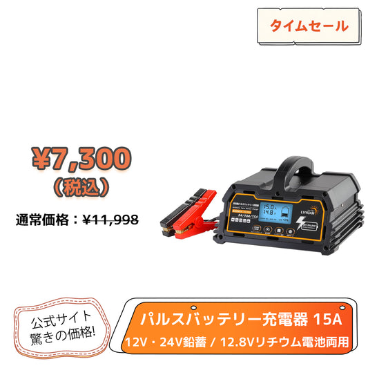 LVYUAN 定格15A パルスバッテリー充電器 12V・24V鉛蓄 / 12.8Vリチウム電池両用