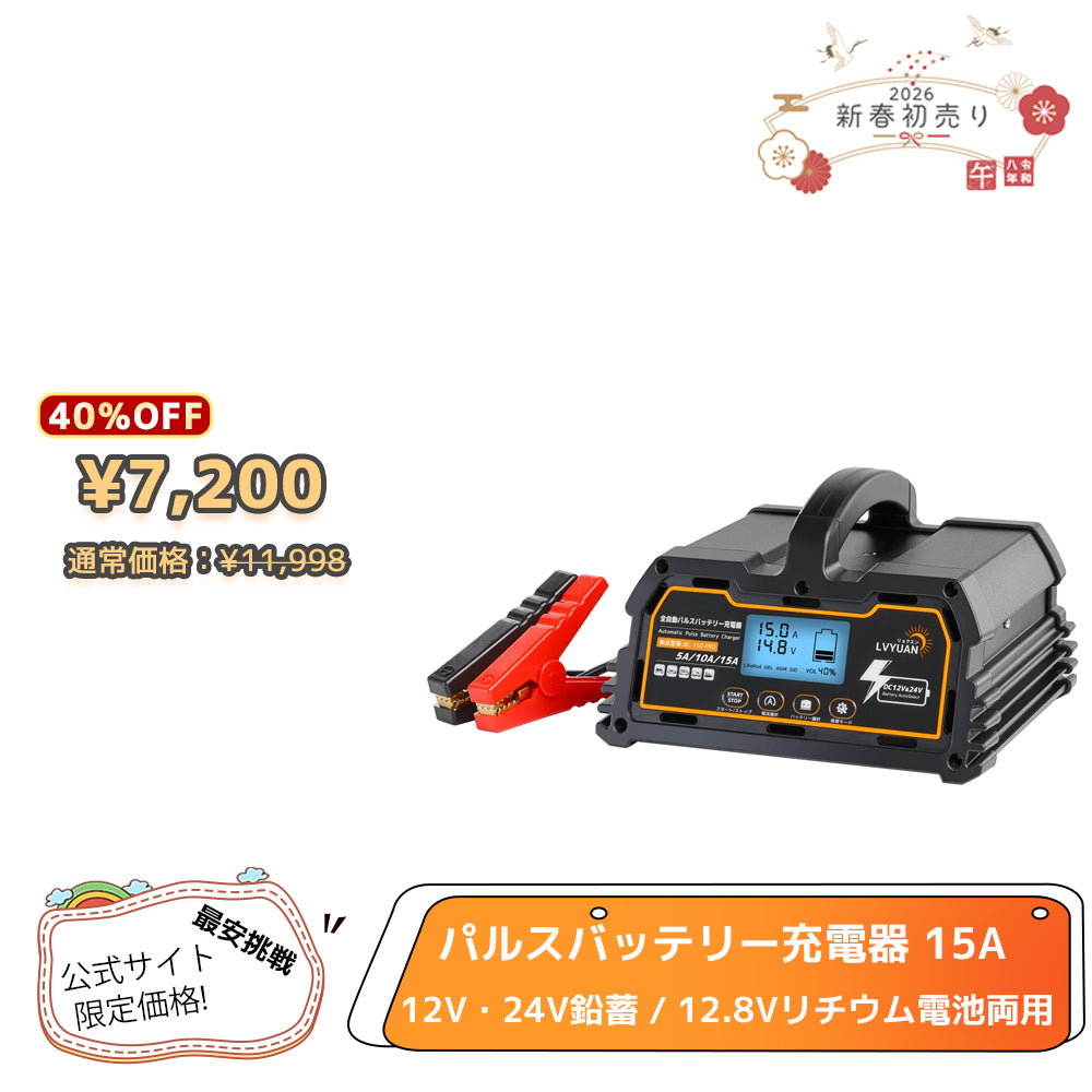 LVYUAN 定格15A パルスバッテリー充電器 12V・24V鉛蓄 / 12.8Vリチウム電池両用
