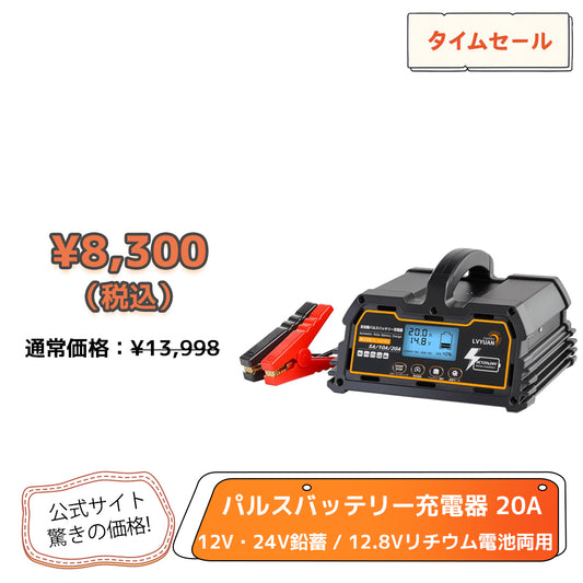 LVYUAN 定格20A パルスバッテリー充電器 12V・24V鉛蓄 / 12.8Vリチウム電池両用