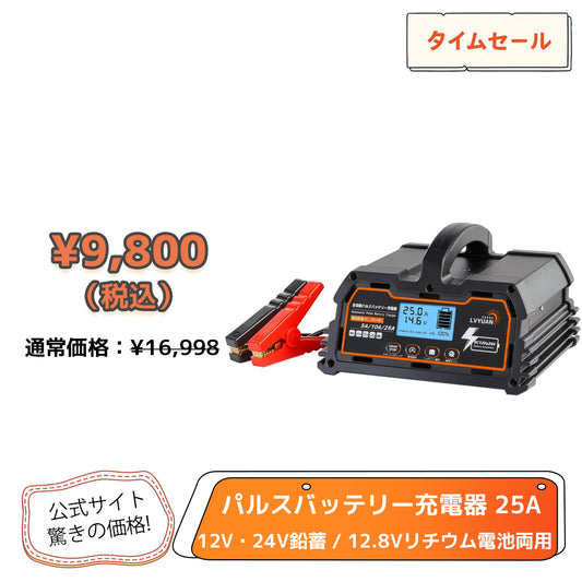 LVYUAN 定格25A パルスバッテリー充電器 12V・24V鉛蓄 / 12.8Vリチウム電池両用
