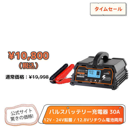 LVYUAN 定格30A パルスバッテリー充電器 12V・24V鉛蓄 / 12.8Vリチウム電池両用
