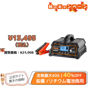 LVYUAN パルスバッテリー充電器 40A  12V・24V鉛蓄 / 12.8Vリチウム電池両用