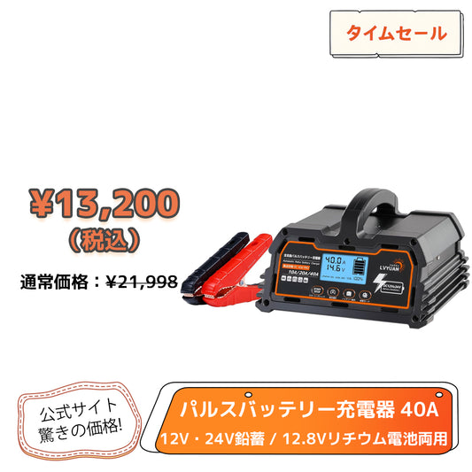 LVYUAN 定格40A パルスバッテリー充電器 12V・24V鉛蓄 / 12.8Vリチウム電池両用