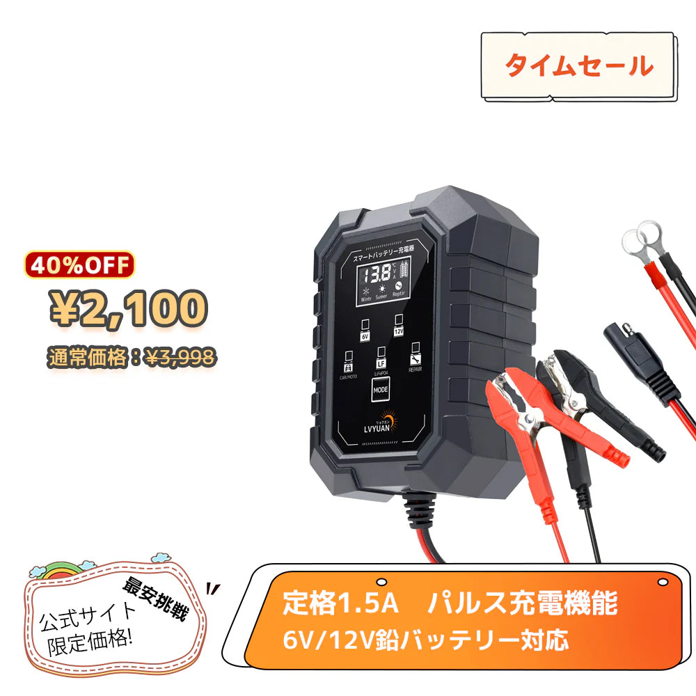 LVYUAN 定格1.5A バイクバッテリー充電器 6V/12V鉛バッテリー対応