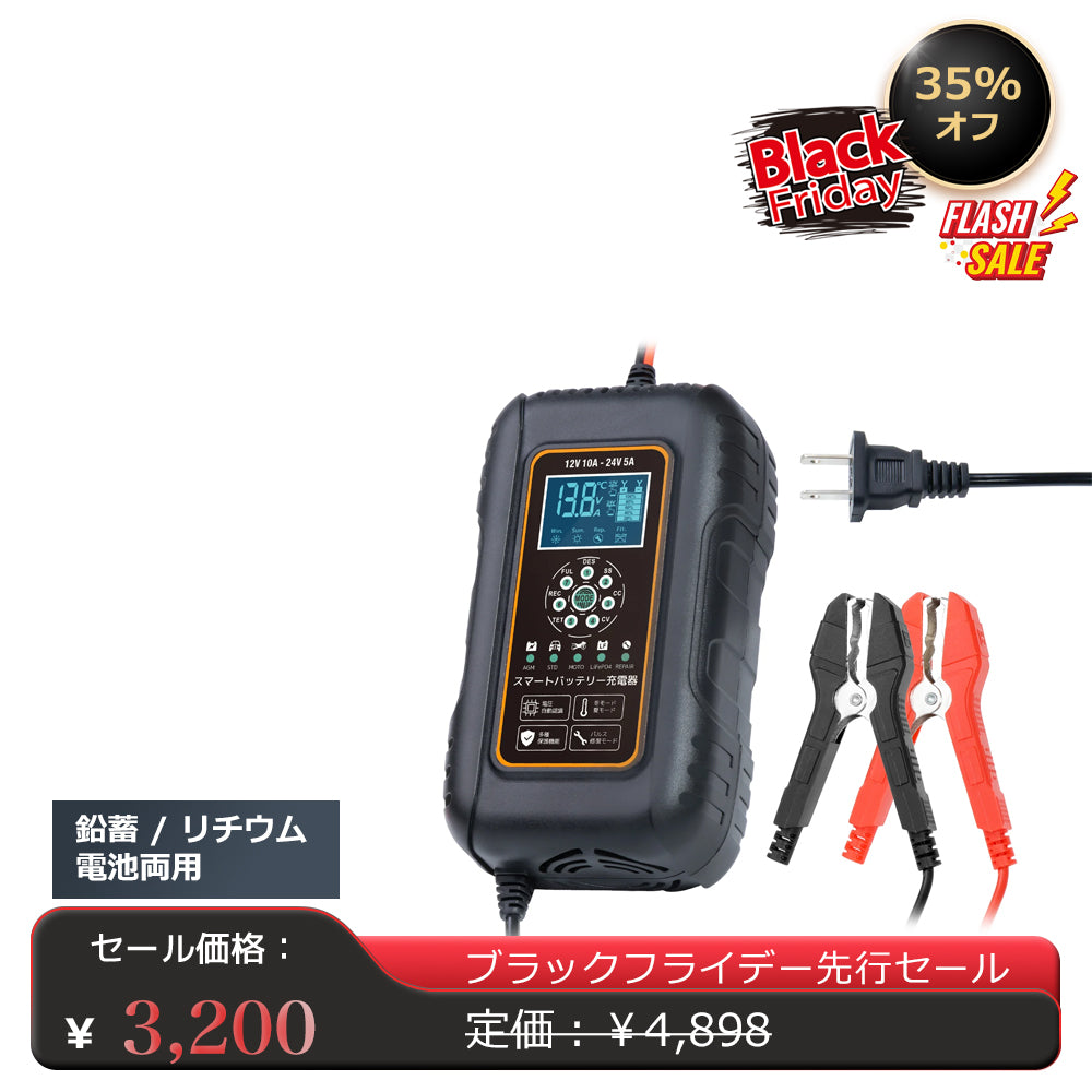 LVYUAN パルスバッテリー充電器 10A  12V・24V鉛蓄 / 12.8Vリチウム電池両用