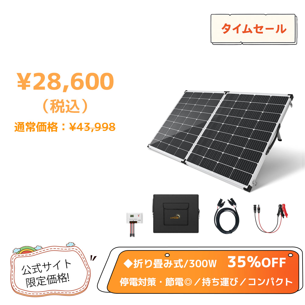LVYUAN(リョクエン) 300W折りたたみ式ソーラー発電キット ソーラーパネル+20Aチャージーコントローラー