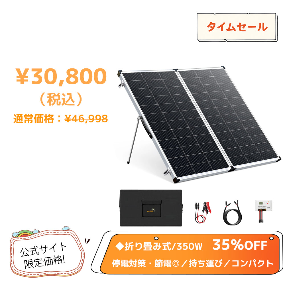 LVYUAN(リョクエン)  350W折りたたみ式ソーラー発電キット ソーラーパネル+20Aチャージーコントローラー