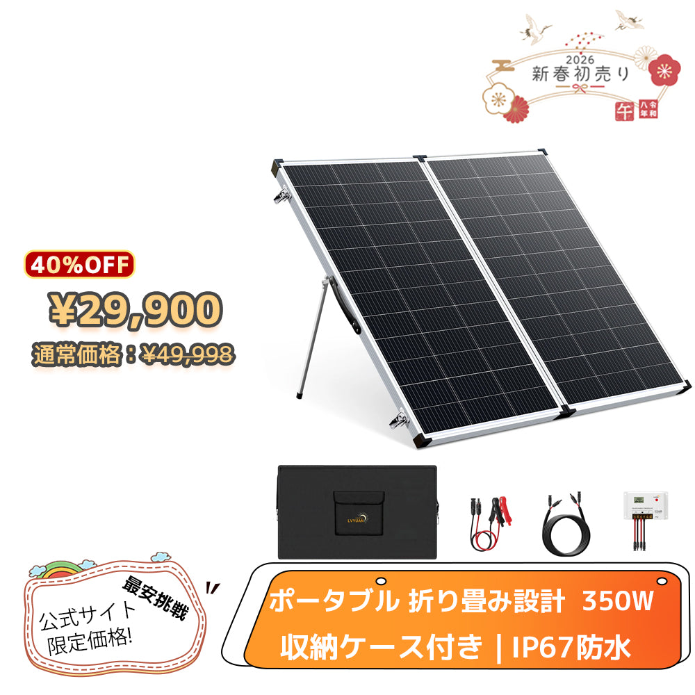 LVYUAN 350W 折り畳み式 ソーラーパネル FSシリーズ