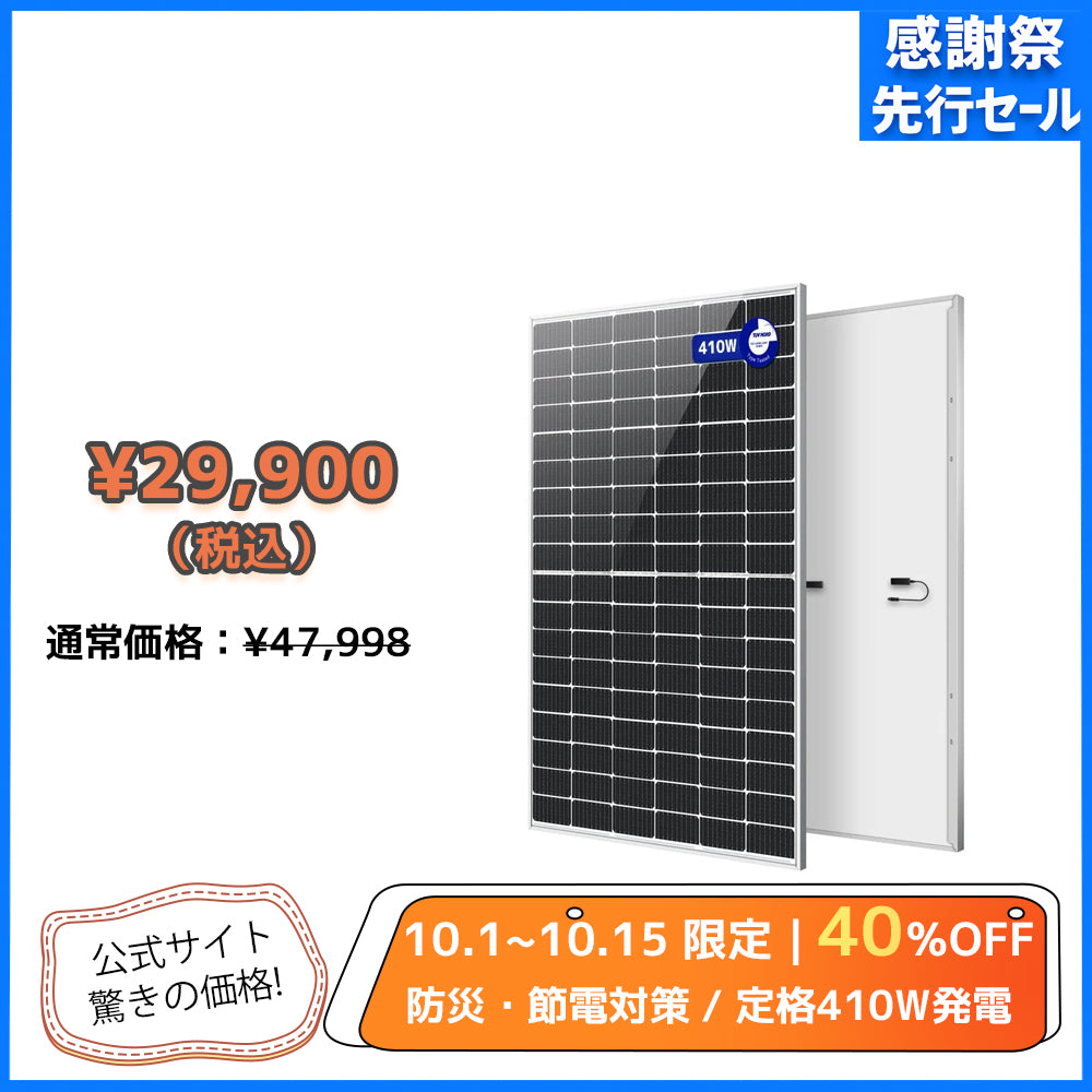 LVYUAN（リョクエン）410W 単結晶ソーラーパネル