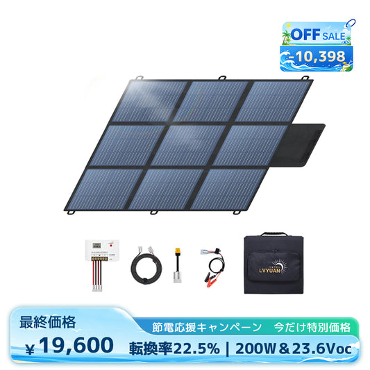 LVYUAN 200W 折り畳み式 ソーラーパネル SBシリーズ