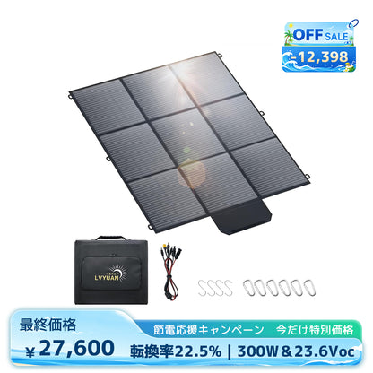 LVYUAN 300W 折り畳み式 ソーラーパネル SBシリーズ