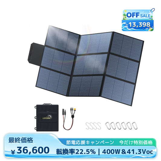 LVYUAN 400W 折り畳み式 ソーラーパネル SBシリーズ