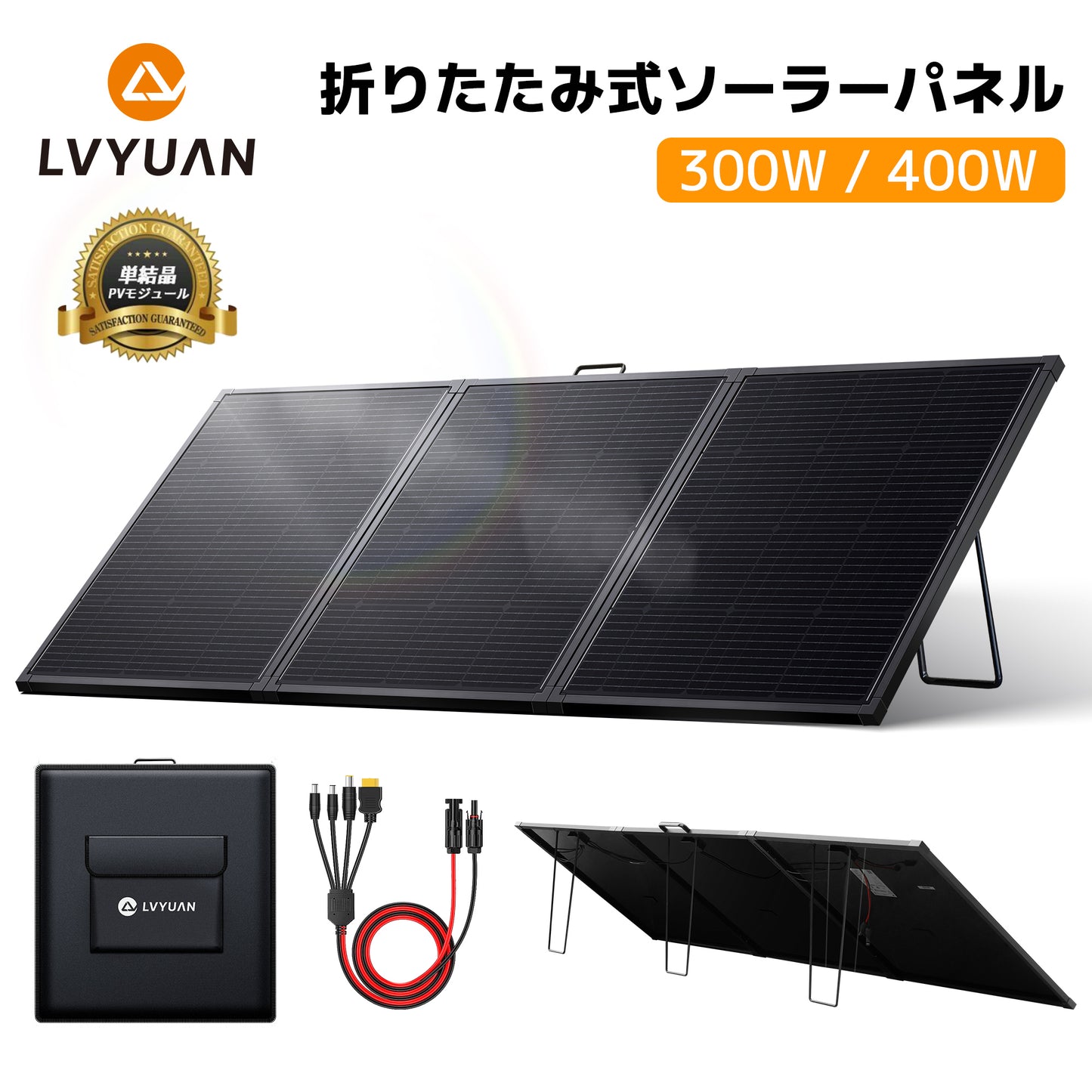 LVYUAN 300W 折り畳み式 ソーラーパネル FSLシリーズ