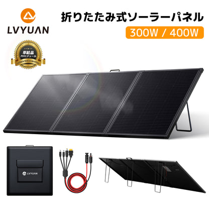 LVYUAN 300W 折り畳み式 ソーラーパネル FSLシリーズ