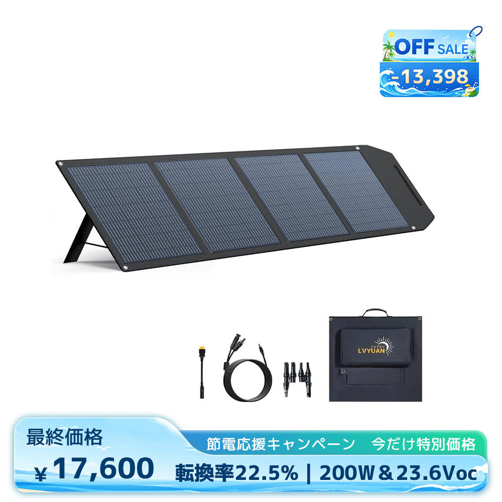 LVYUAN 200W 折り畳み式 ソーラーパネル ULシリーズ