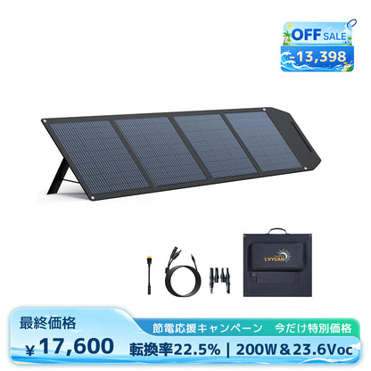 LVYUAN 200W 折り畳み式 ソーラーパネル ULシリーズ