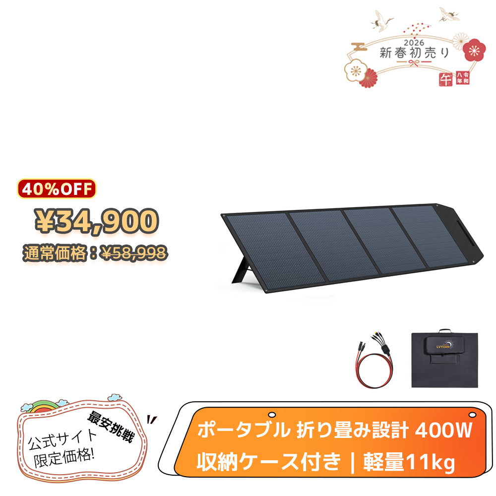 LVYUAN 400W 折り畳み式 ソーラーパネル ULシリーズ