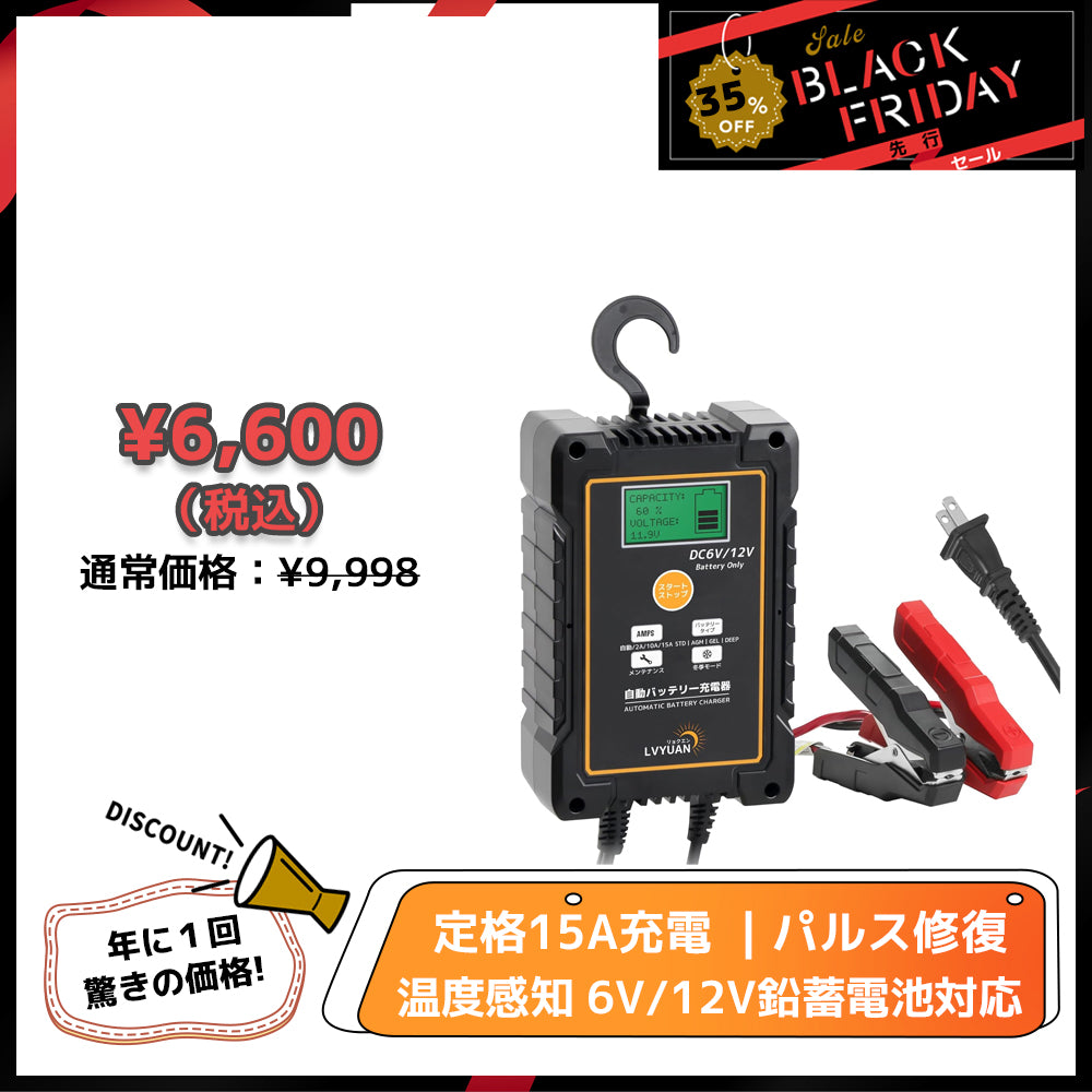 LVYUAN 定格15A パルスバッテリー充電器 6V・12V鉛バッテリー対応