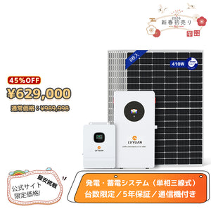 LVYUAN 6500W単相3線式ハイブリッド発電・蓄電システム