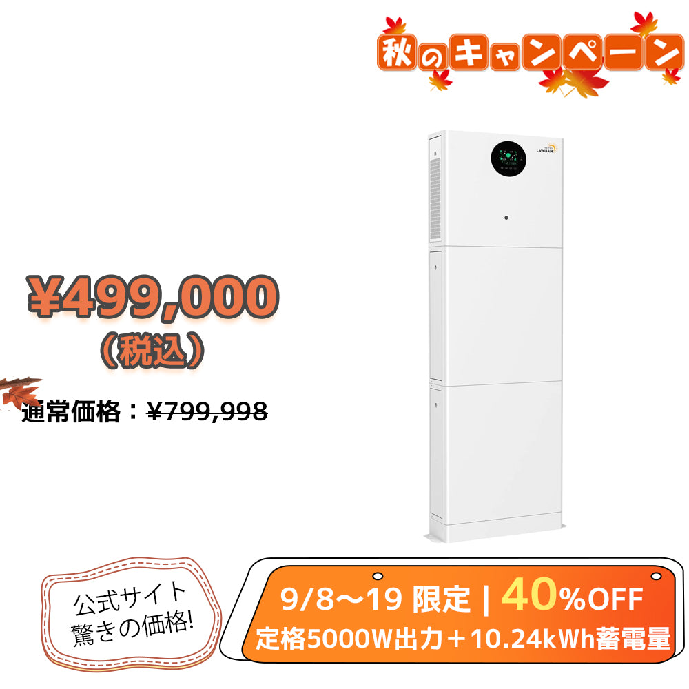LVYUAN 10.24kWh単相二線式ハイブリッド蓄電システム