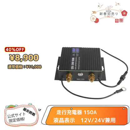 LVYUAN 走行充電器 150A 12V/24V兼用 バッテリー走行充電器