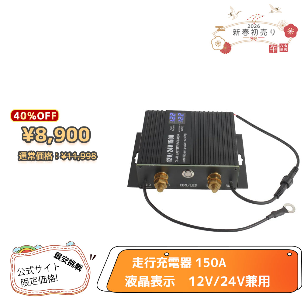 LVYUAN 走行充電器 150A 12V/24V兼用 バッテリー走行充電器