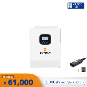 LVYUAN 3000W単相二線式ハイブリッド インバーター