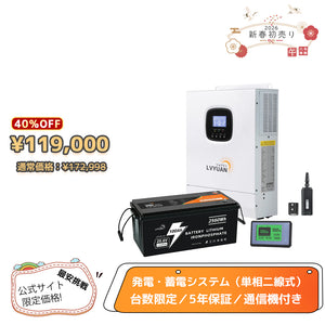 LVYUAN 3000Wハイブリッド蓄電システム
